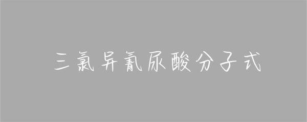 三氯異氰尿酸分子式